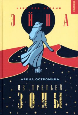 Эйна из Третьей зоны. Небо под ногами: роман