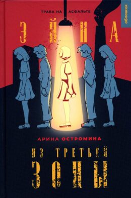 Эйна из Третьей зоны. Трава на асфальте: роман