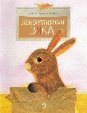 Декоративный Зяка. Вып. 115