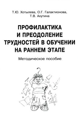 Профилактика и преодоление трудностей в обучении на раннем этапе. Методическое пособие