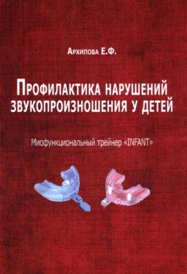Профилактика нарушений звукопроизношения у детей. Миофункциональный трейнер "INFANT"