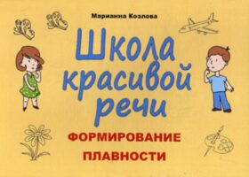 Школа красивой речи. Формирование плавности. 3-е изд., испр.и доп