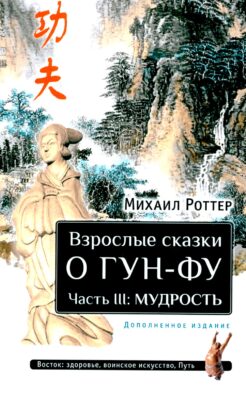 Взрослые сказки о Гун-Фу. Ч. 3: Мудрость. 2-е изд. Доп