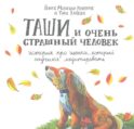 Таши и Очень Страшный Человек. История про щенка, который научился медитировать