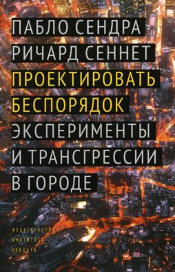 Проектировать беспорядок. Эксперименты и трансгрессии в городе