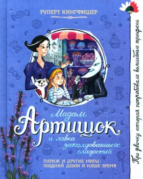 Мадам Артишок и лавка заколдованных сладостей