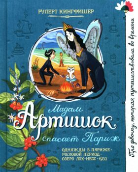 Мадам Артишок спасает Париж