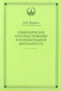 Символическое опосредствование в познавательной деятельности: монография