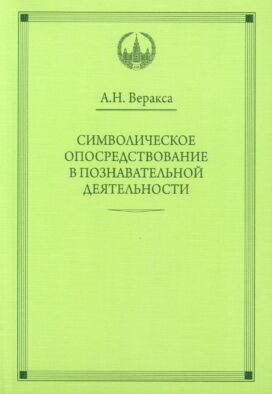 Символическое опосредствование в познавательной деятельности: монография