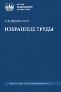 Избранные труды. 2-е изд