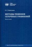 Методы решения сеточных уравнений: монография. 2-е изд., стер