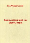 Казнь назначена на шесть утра