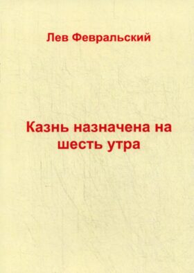Казнь назначена на шесть утра