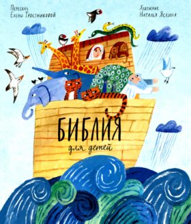 Библия для детей Библия для детей