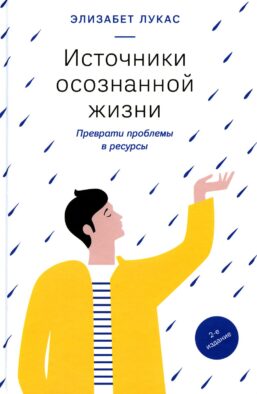 Источники осознанной жизни. Преврати проблемы в ресурсы. 2-е изд