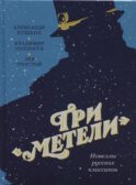 Три 