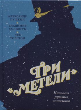 Три "Метели". Новеллы русских классиков
