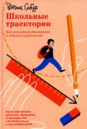 Школьные траектории. Как дать детям образование и избежать крайностей