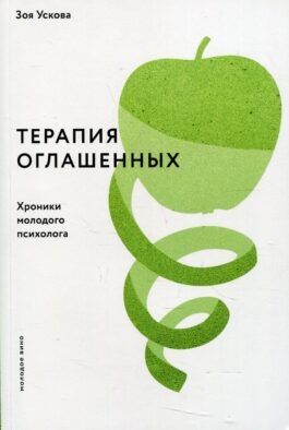 Терапия оглашенных.Хроники молодого психолога