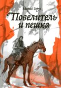 Повелитель и пешка: роман