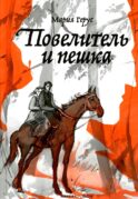 Повелитель и пешка: роман