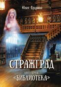 Стражград. Кн. 1 