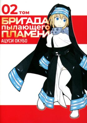 Бригада пылающего пламени. Т. 2: манга