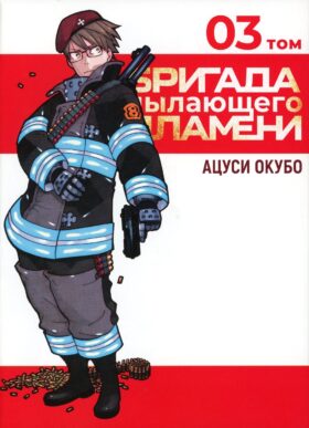 Бригада пылающего пламени. Т. 3: манга