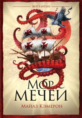 Мор мечей: роман