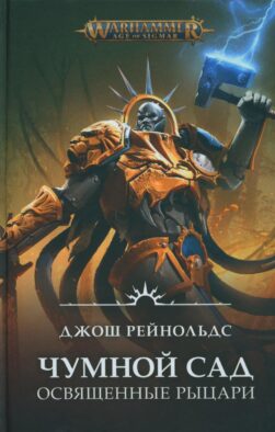 Освященные Рыцари: Чумной сад: роман