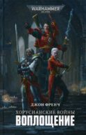 Хорусианские войны. Воплощение: роман
