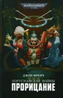 Хорусианские войны. Прорицание: рассказы