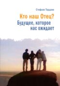 Кто наш Отец? Будущее, которое нас ожидает