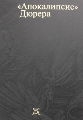 Апокалипсис. Дюрера: Большая книга о конце времен