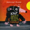 Крот который мечтал увидеть солнце