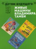 Живые машины Владимира Тамби - 1. 2-е изд (комплект из 6 книг)
