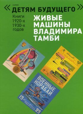 Живые машины Владимира Тамби - 1. 2-е изд (комплект из 6 книг)