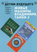 Живые машины Владимира Тамби - 2. 2-е изд (комплект из 6 книг)