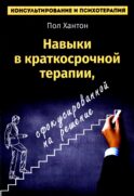 Навыки в краткосрочной терапии, сфокусированной на решение