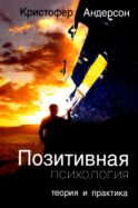 Позитивная психология: теория и практика