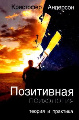 Позитивная психология: теория и практика