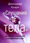 Слушание тела. Как достичь спокойствия и позаботиться о себе
