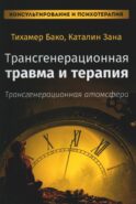 Трансгенерационная травма и терапия. Трансгенерационная атмосфера