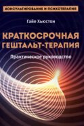Краткосрочная гештальт-терапия. Практическое руководство