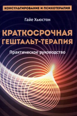 Краткосрочная гештальт-терапия. Практическое руководство