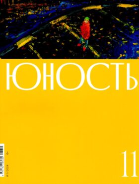 Журнал "Юность" № 11/2024