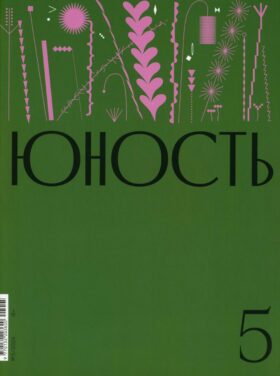 Журнал "Юность" № 5/2024