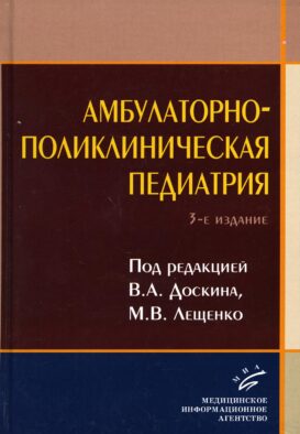 Амбулаторно-поликлиническая педиатрия: Учебное пособие. 3-е изд., перераб. и доп