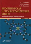 Биофизическая и бионеорганическая химия: Учебник для студентов медицинских ВУЗов. 2-е изд., испр.и доп