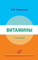 Витамины. 2-е изд., перераб